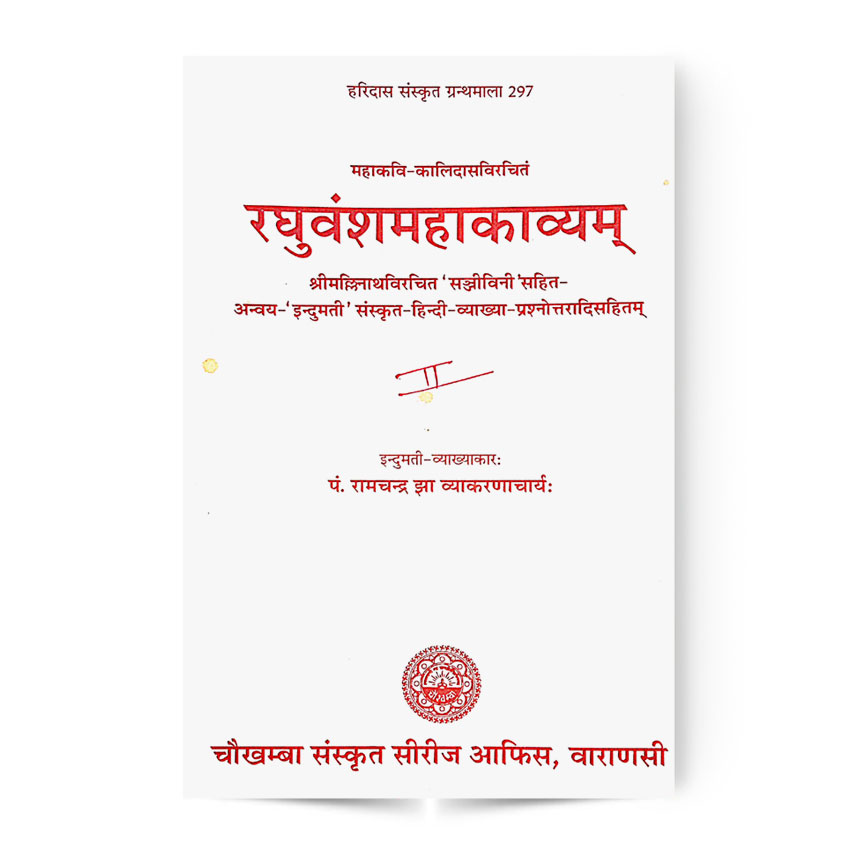Raghuvansh Mahakavyam Dwitiya Sarg (रघुवंशमहाकाव्यम् द्वितीयः सर्गः)