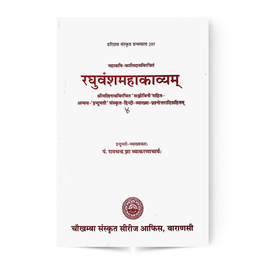 Raghuvansh Mahakavyam (रघुवंशमहाकाव्यम चतुर्थ सर्ग)