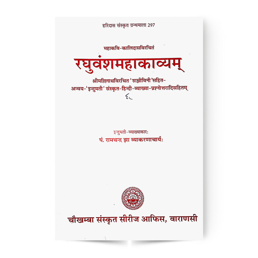 Raghuvansh Mahakavyam (रघुवंशमहाकाव्यम षष्ठ सर्ग)