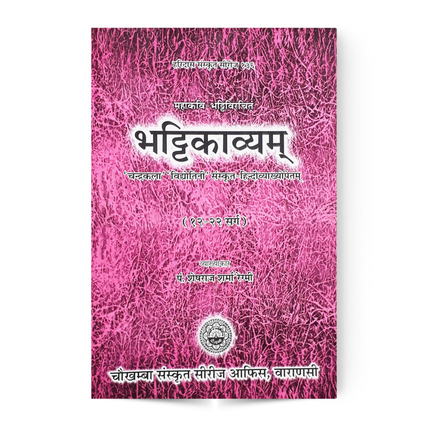 Bhattikavyam 12-22 Sarga (भट्टिकाव्यम 12-22 सर्गः)