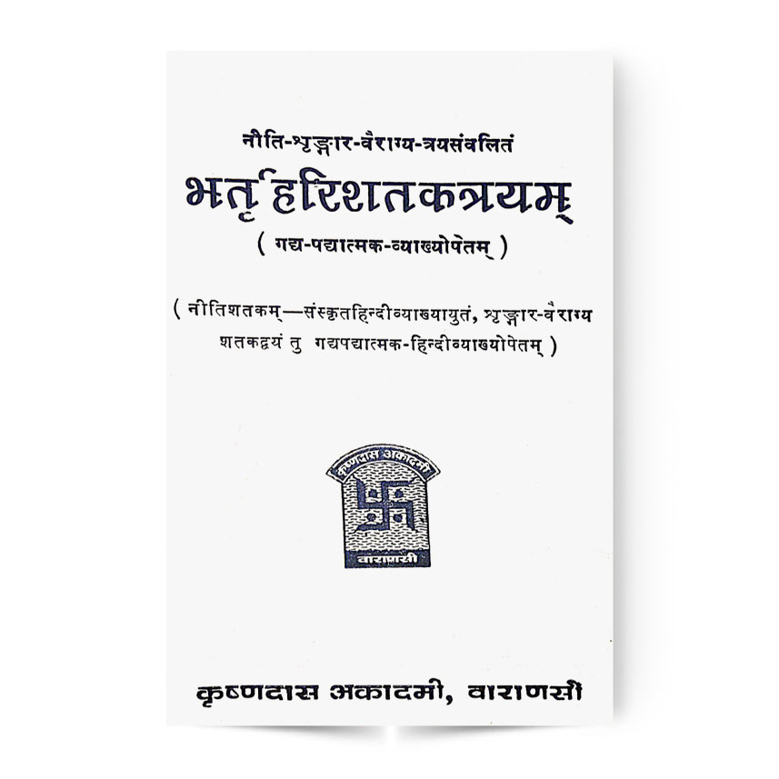 Bhartahari Shatkatrayam (भर्तृहरिशतकत्रयम)
