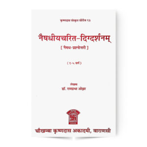 Naishadhiya Charit Digdarshanm