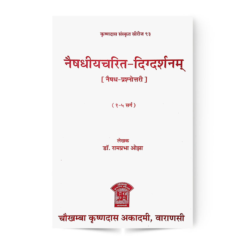 Naishadhiya Charit Digdarshanm (नैषधीयचरित दिग्दर्शनम् नैषध प्रश्नोत्तरी 1-5 सर्गः)