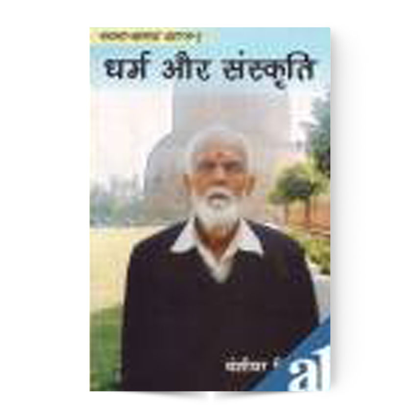 Dharma Aur Sankriti (धर्म और संस्कृति : रचना समग्र खण्ड-1)