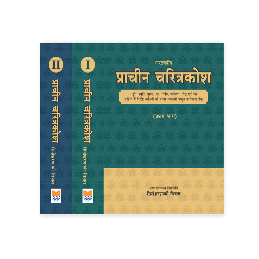 Prachin Charitra Kosh Set of 2 Vols. (भारतवर्षीय प्राचीन चरित्र कोश 2 भागो में)