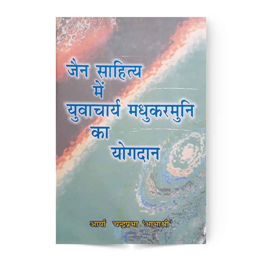 Jain Sahitya Me Yuvacharya Madhukarmuni Ka Yogdan ( जैन साहित्य में युवाचार्य मधुकरमुनि का योगदान)