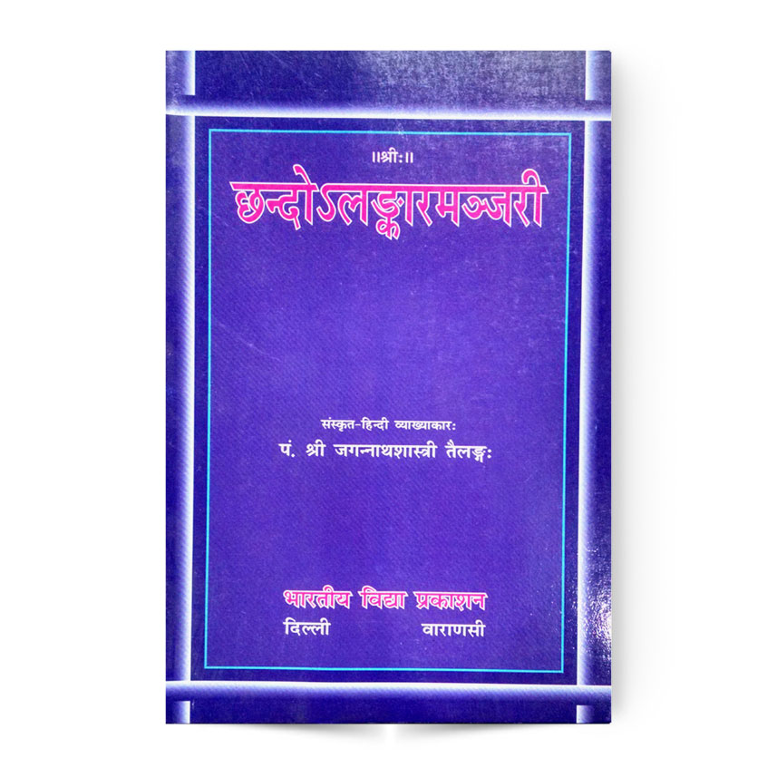 Chhandoalnkarmanjari (छन्दोअलङ्कारमञ्जरी)