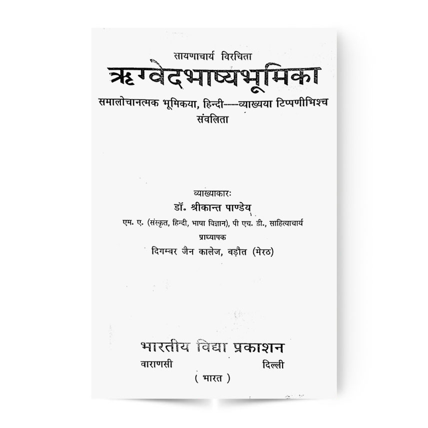 Rigvedbhasyabhumika (ऋग्वेदभाष्यभूमिका)