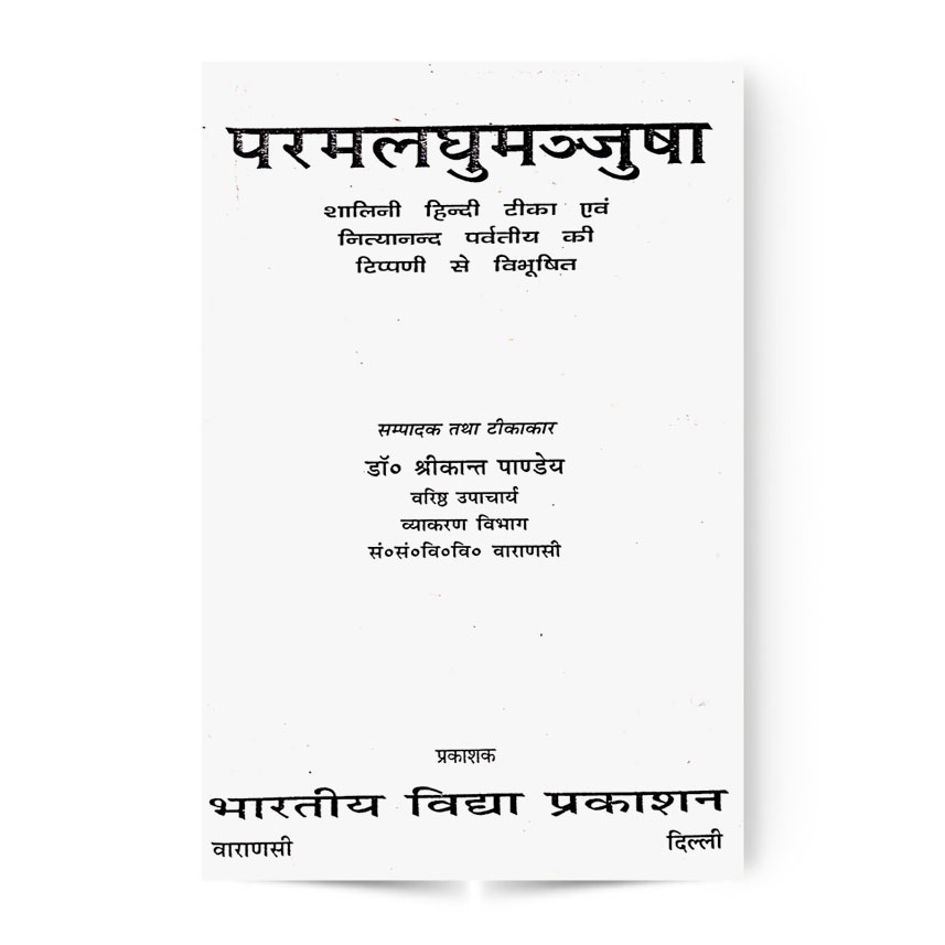 Paramlaghumanjusha (परमलघुमञ्जूषा)