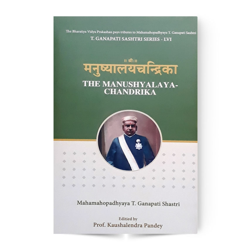 Manushyalay Chandrika (मनुष्यालयचंद्रिका)