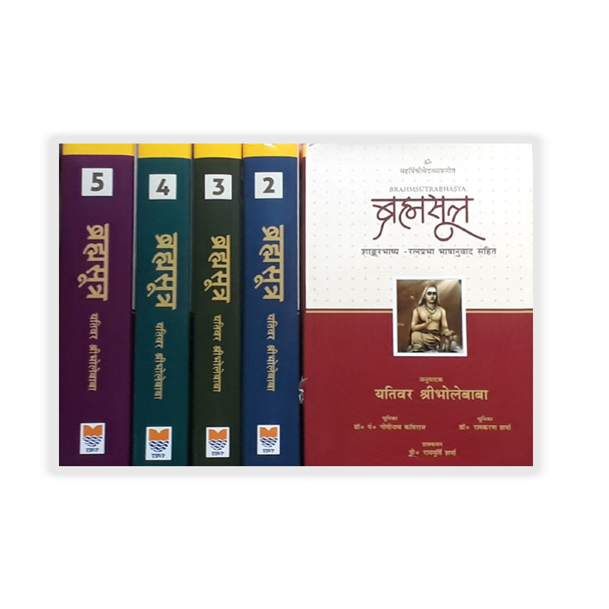 Brahmasutra Set of 5 Vols. (ब्रह्मसूत्र 1-5 भागो में)
