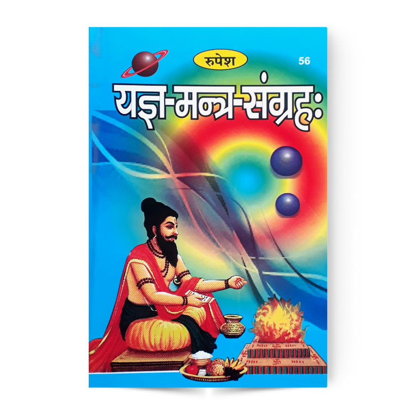 Yagya-Mantra-Sangrah (यज्ञ-मंत्र-संग्रहः) Code-56