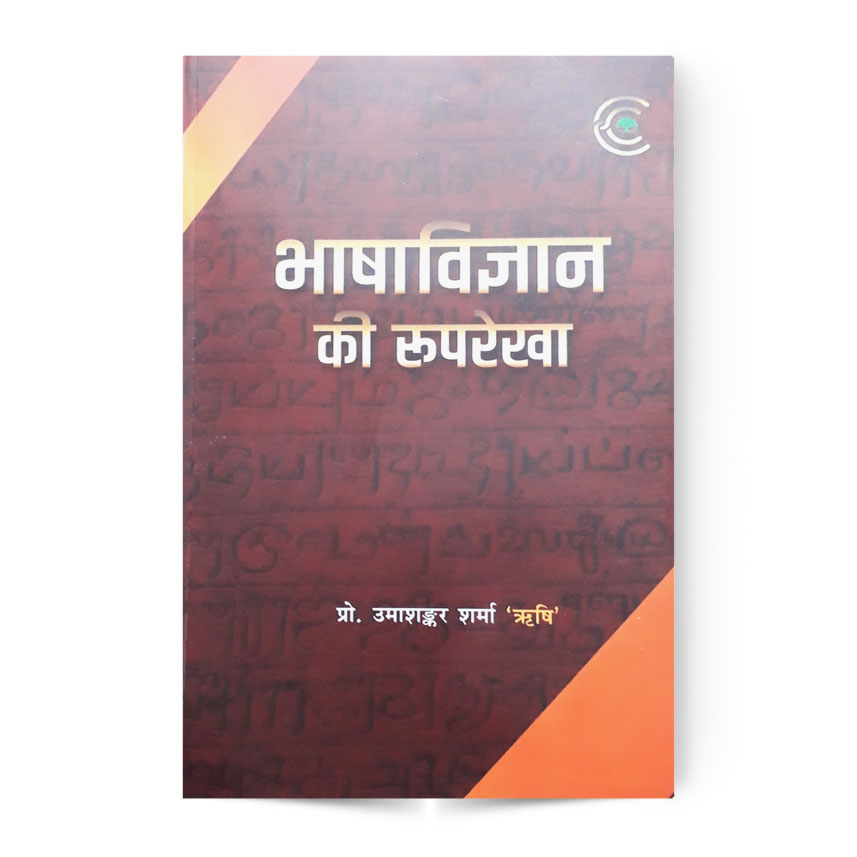 Bhasha Vigyan Ki Ruprekha (भाषा विज्ञान की रुपरेखा)