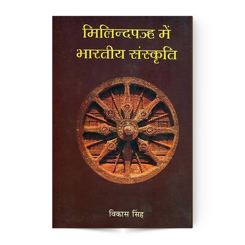 Milinda Panha Me Bharatiya Sanskriti (मिलिन्दपञ्ह में भारतीय संस्कृति)