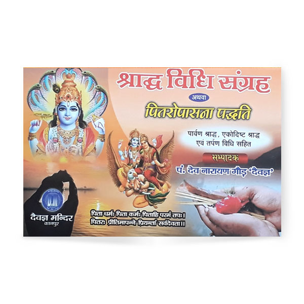 Shraddh Vidhi Sangrah Athva Pitaropasna Paddhati (श्राद्ध विधि संग्रह अथवा पितरोपासना पद्धति)