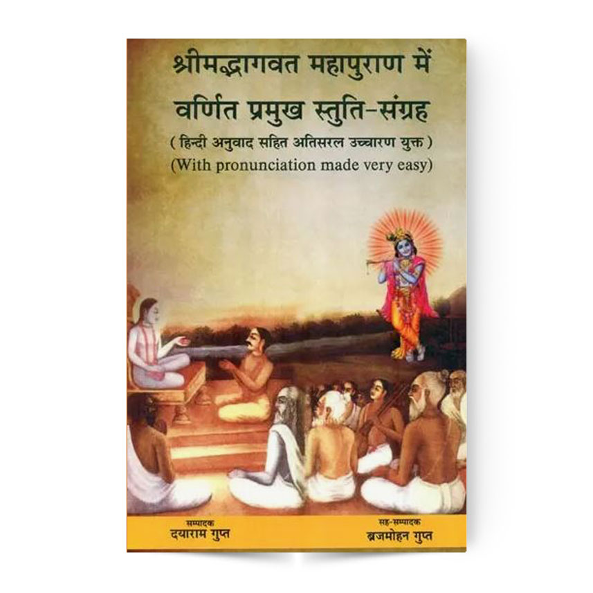 Srimad Bhagavat Mahapurana Me Varnit Pramukha Stuti Sangrah (श्रीमद्भागवत महापुराण में वर्णित प्रमुख स्तुति-संग्रह)