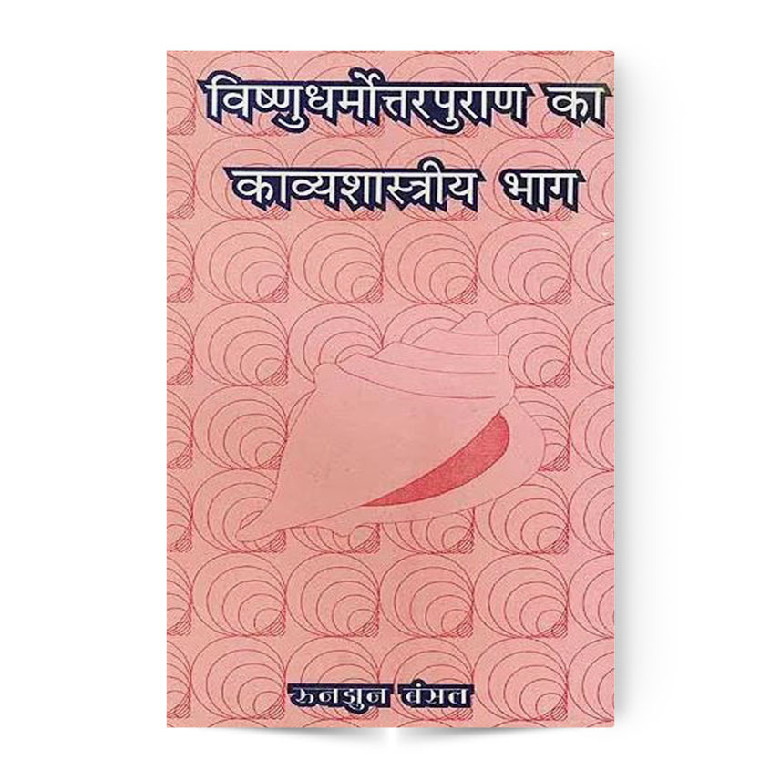 Vishnu Dharmottara Puran ka Kavya Shastriya Bhag (विष्णुधर्मोत्तरपुराण का काव्यशास्त्रीय भाग)