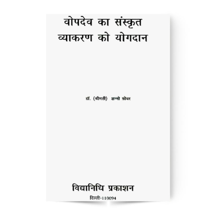 Vopadev Ka Sanskrit Vyakaran Ko Yogdan (वोपदेव का संस्कृत व्याकरण को योगदान)