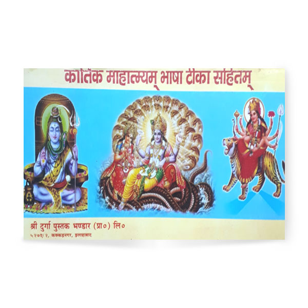 Kartik Mahatmyam (कार्तिक माहात्म्यम)