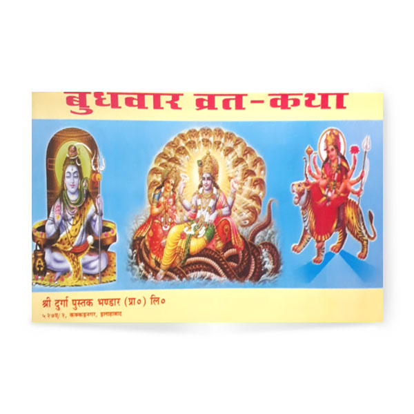 Shri Budhavar Vrat Katha (श्री बुधवार व्रत कथा)