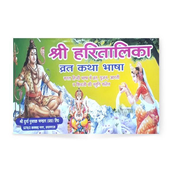 Shri Haritalika Vrat Katha (श्री हरितालिका व्रत कथा)