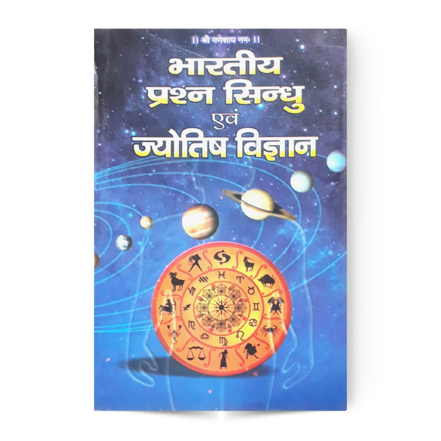 Bharatiya Prashna Sindhu Evam Jyotish Vigyan (भारतीय प्रश्न सिन्धु एवं ज्योतिष विज्ञान)