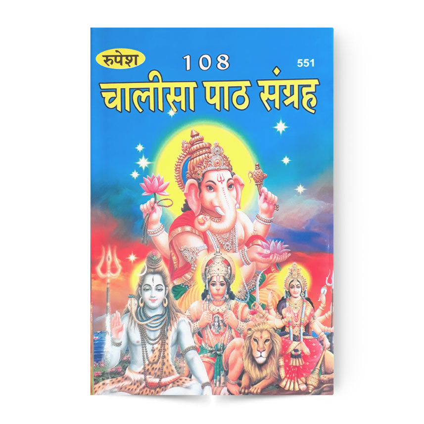 108 Chalisa Path Sangrah (108 चालीसा पाठ संग्रह)