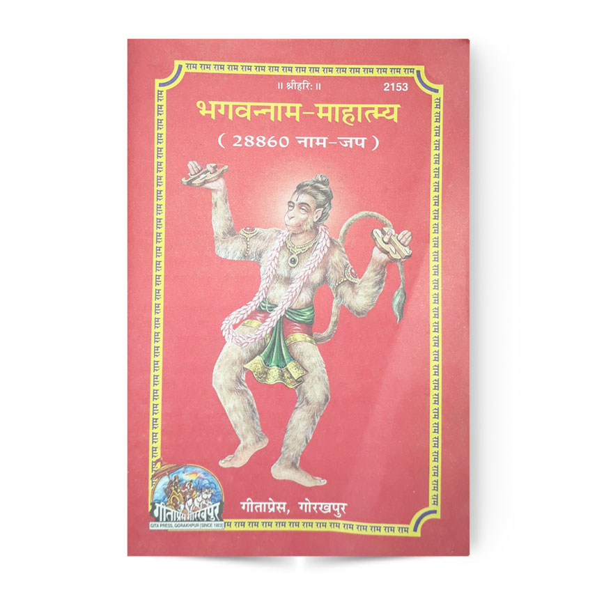 Bhagvanna Naam Mahatmya (भगवन्नाम-माहात्म्य)