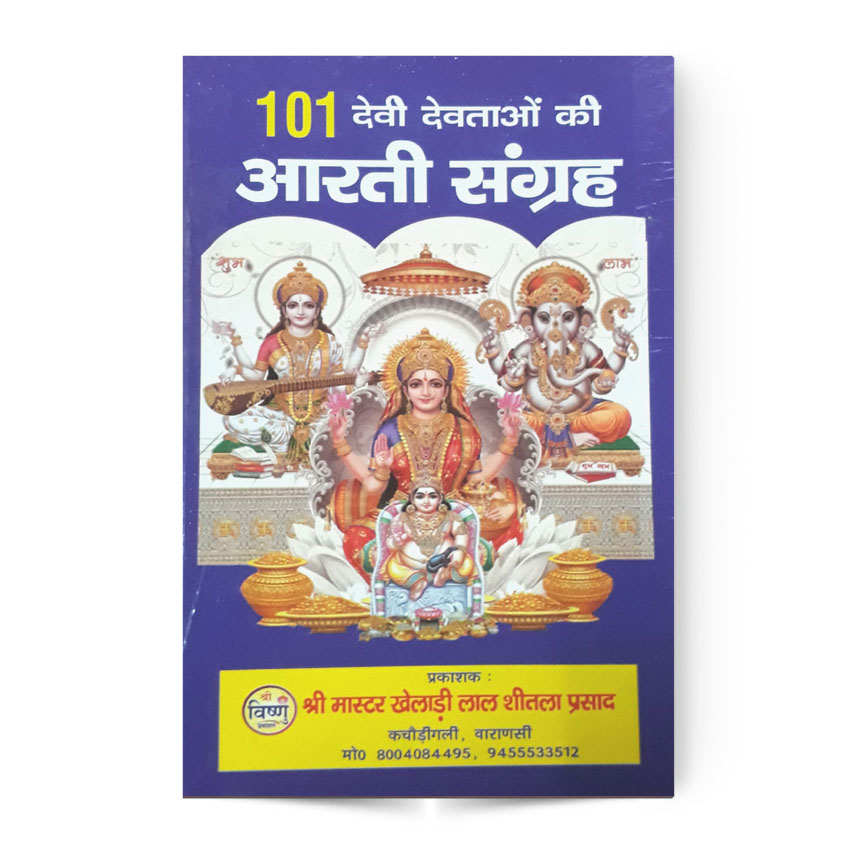 101 Devi Devtao Ki Aarti Sangrah (१०१ देवी देवताओं की आरती संग्रह)