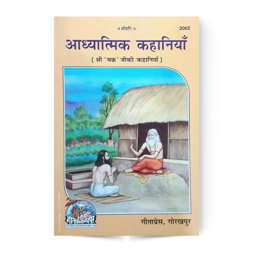 Adhyatmik Kahaniya (आध्यात्मिक कहानियाँ)