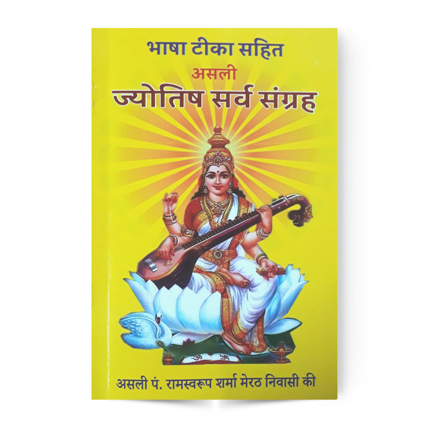 Asli Jyotish Sarva Sangrah (असली ज्योतिष सर्व संग्रह)