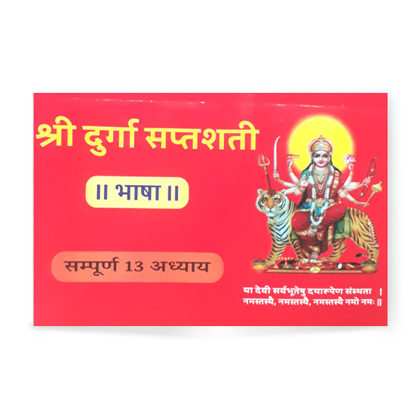 Shri Durga Saptsati (श्री दुर्गा सप्तशती)