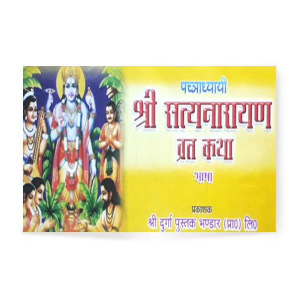 Shri Satya Narayan Vrat Katha (श्री सत्यनारायण व्रत कथा)