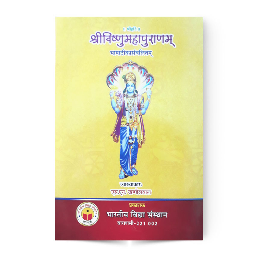 Shri Vishnu Maha Puran (श्रीविष्णुमहापुराणम)