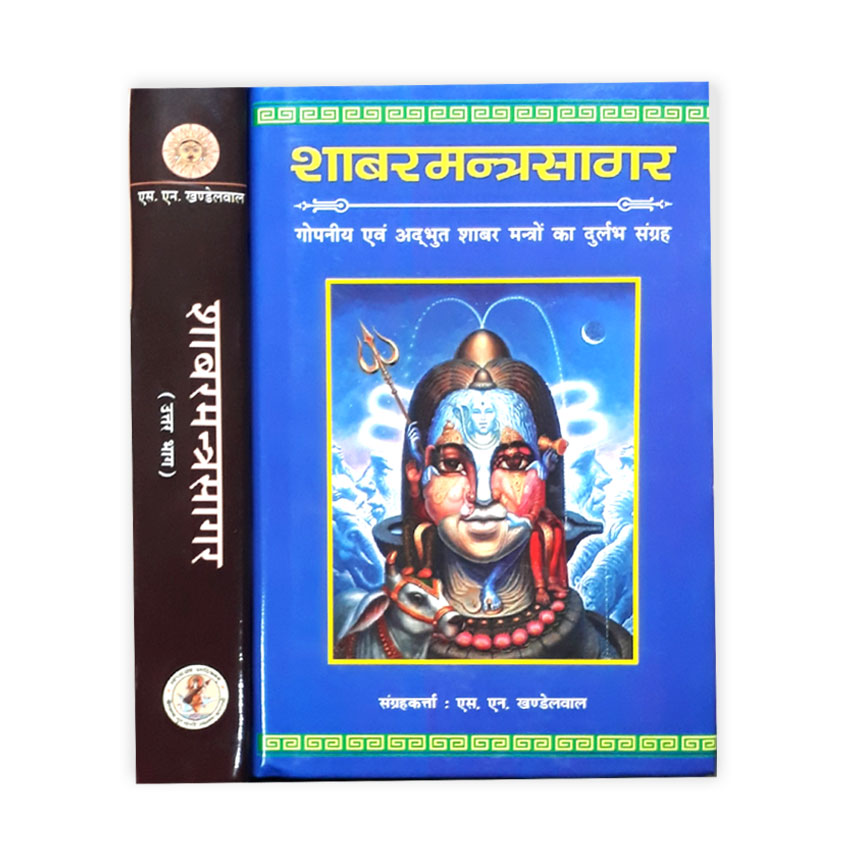 Sabar Mantra Sagar Set of 2 Vols. (शाबरमन्त्रसागर 2 भागो में)