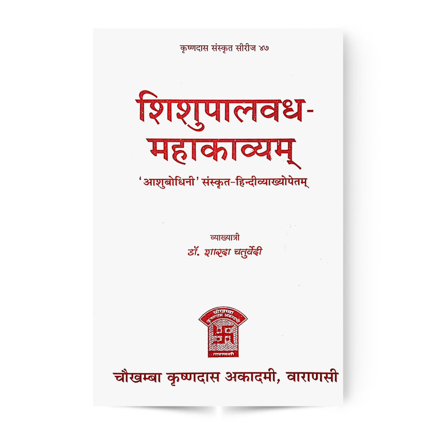 Shisupalvadh Mahakavyam (शिशुपालवध महाकाव्यम प्रथम सर्गः)
