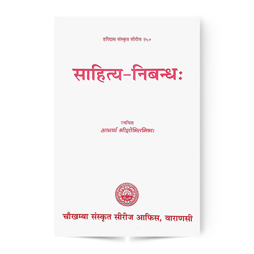 Sahitya Nibandh (साहित्य निबन्धः)
