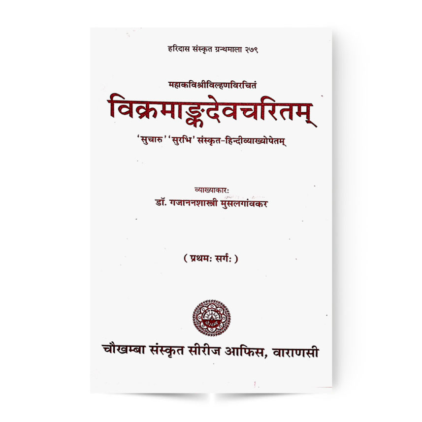 Vikramank Dev Charitam (विक्रमाङ्कदेवचरितम प्रथमः सर्ग)