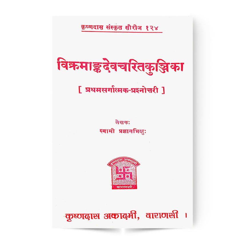 Vikaramank Dev Charit Kunjika (विक्रमाङ्कदेवचरितकुञ्जिका प्रथमसर्गात्मक प्रश्नोत्तरी)