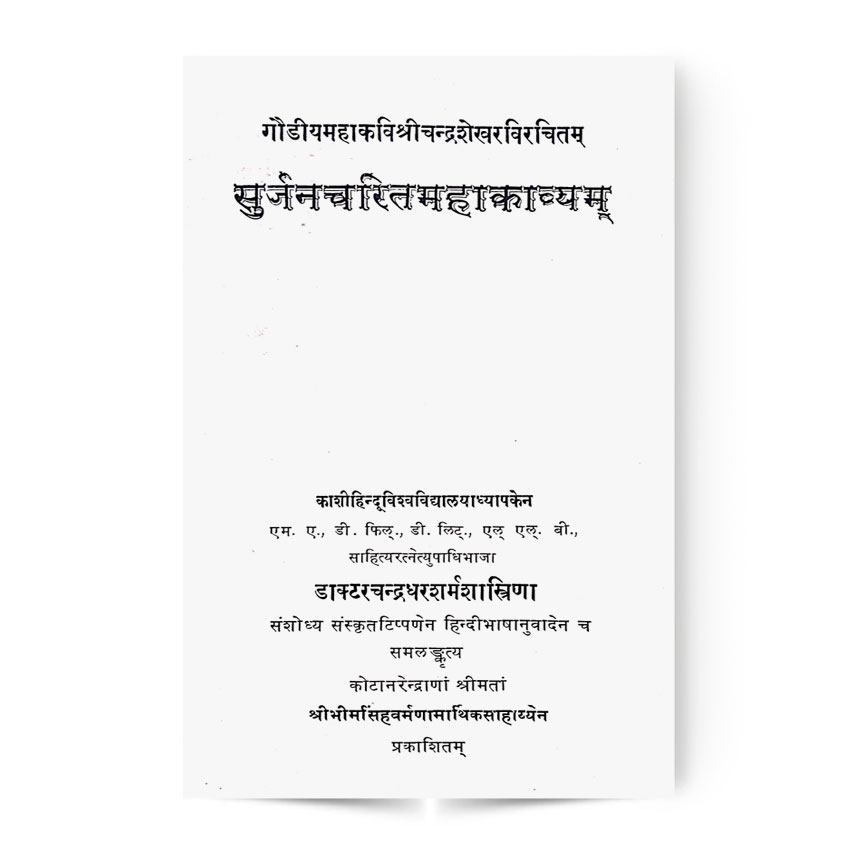 Surjan Charit Mahakavyam (सुर्जनचरितमहाकाव्यम)