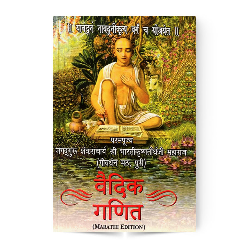 Vedic Ganit (वैदिक गणित) Marathi Edition