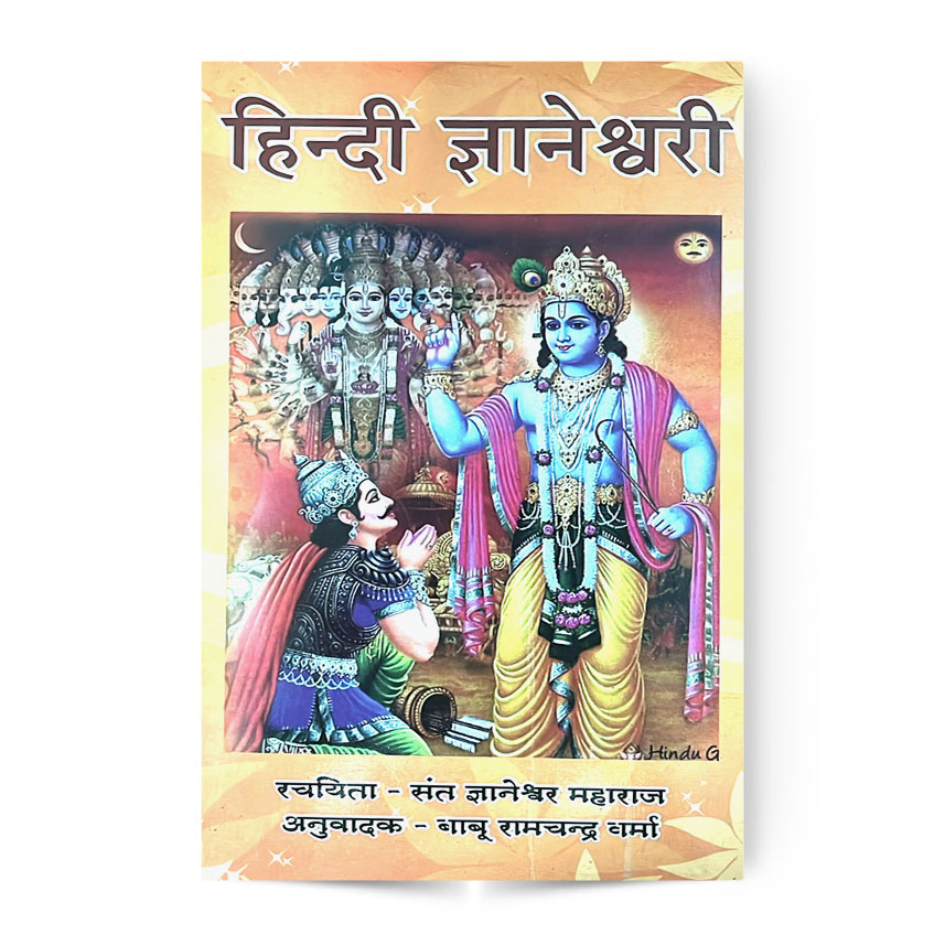 Hindi Gyaneshwari (हिन्दी ज्ञानेश्वरी)
