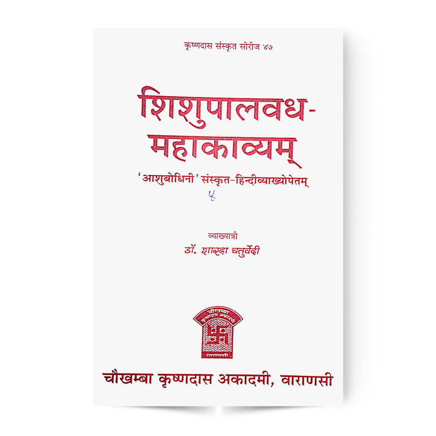 Shisupalvadh Mahakavyam (शिशुपालवध महाकाव्यम चतुर्थः सर्गः)
