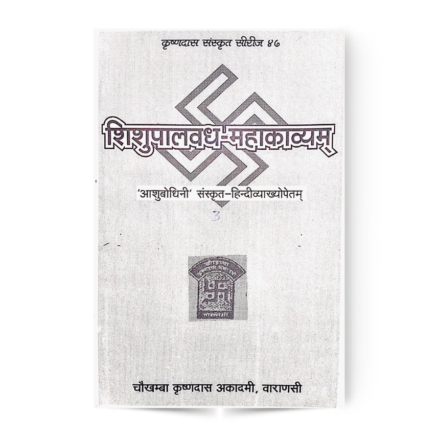 Shisupalvadh Mahakavyam (शिशुपालवध महाकाव्यम तृतीयः सर्गः)