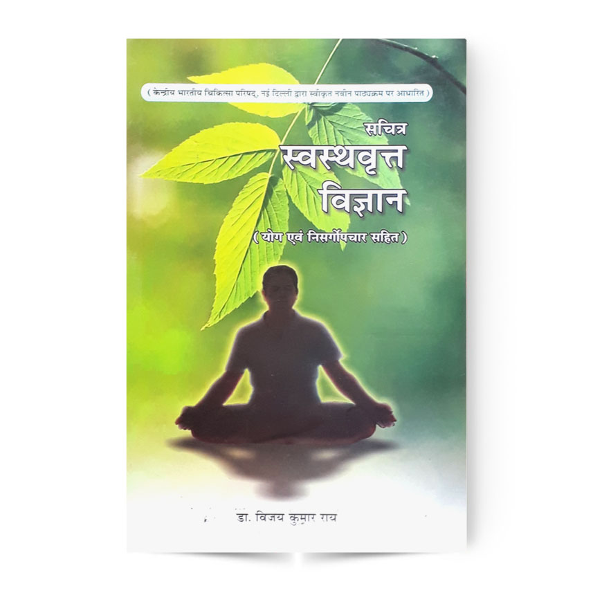 Sachitra Swasthavritta Vigyan (सचित्र स्वस्थवृत्त विज्ञान योग एवं निसर्गोपचार सहित)
