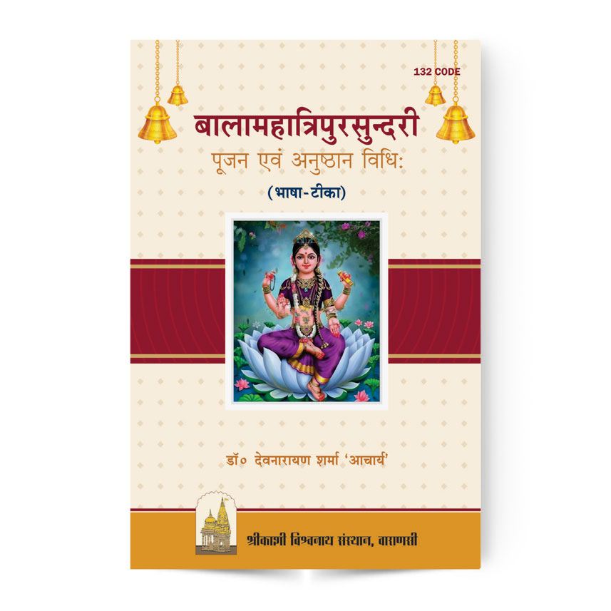 Bala Maha Tripurasundari Pujan Evam Anushthan Vidhi (बालामहात्रिपुरसुन्दरी पूजन एवं अनुष्ठान विधिः)
