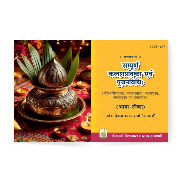 Sampurna Kalash Pratishtha Evam Pujan Vidhi (सम्पूर्ण कलश प्रतिष्ठा एवं पूजनविधिः)