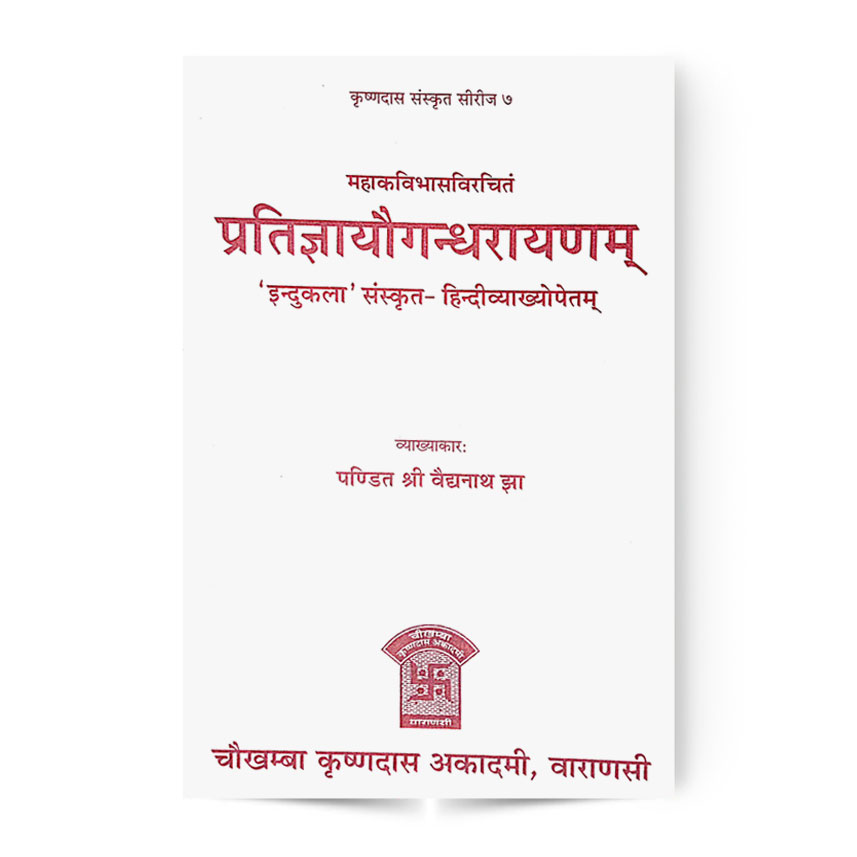 Pratigya Yaugandharaynam (प्रतिज्ञायौगन्धरायणम्)