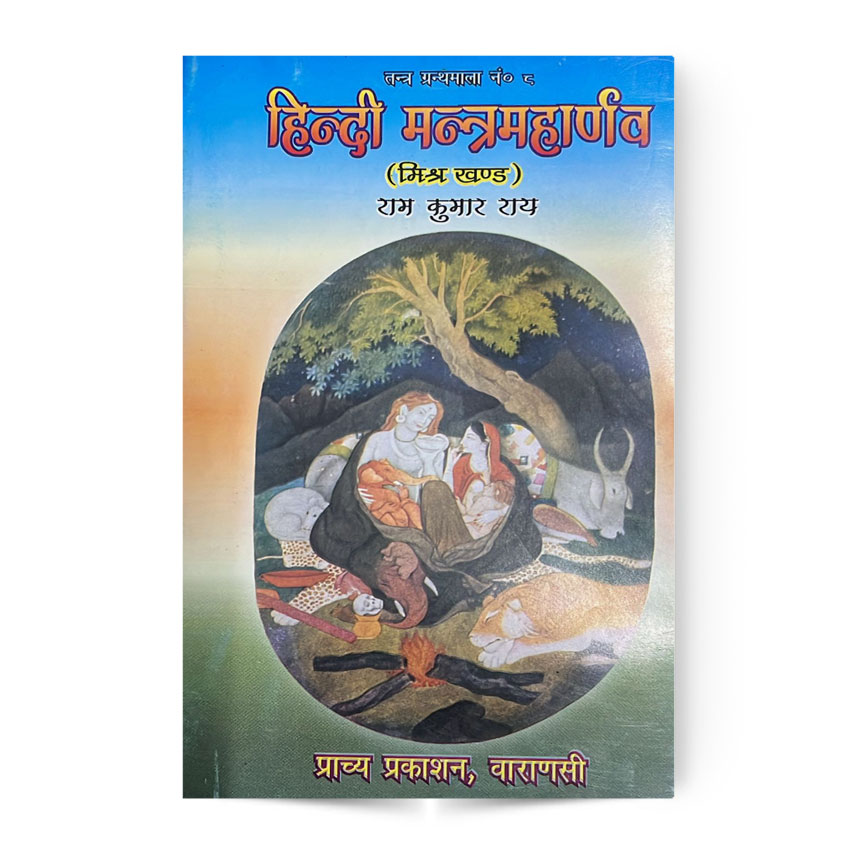 Hindi Mantra Maharnava Mishra Khand (हिन्दी मंत्र महार्णव मिश्र खण्ड)