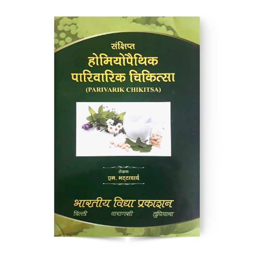 Sankshipt Homeopathic Parivarik Chikitsa (संक्षिप्त होमियोपैथिक पारिवारिक चिकित्सा)